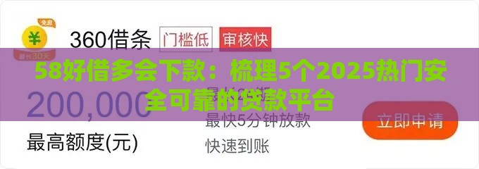 58好借多会下款：梳理5个2025热门安全可靠的贷款平台