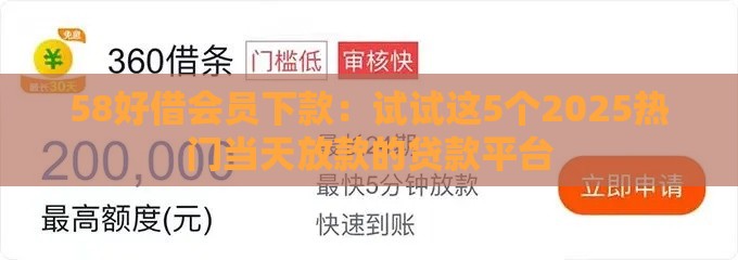 58好借会员下款：试试这5个2025热门当天放款的贷款平台