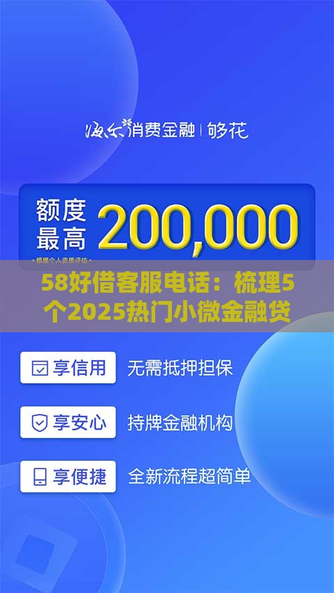 58好借客服电话：梳理5个2025热门小微金融贷款平台