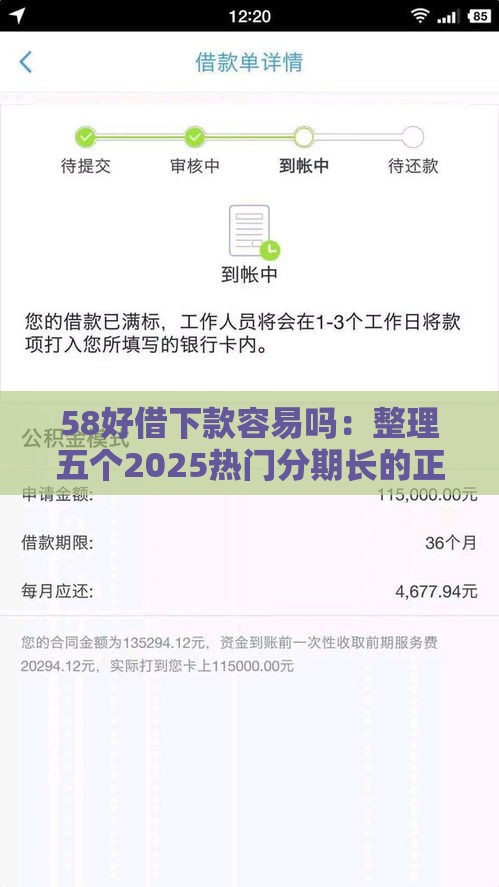 58好借下款容易吗：整理五个2025热门分期长的正规网贷平台