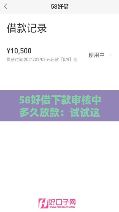 58好借下款审核中多久放款：试试这5个2025热门和安逸花一样好下款的平台