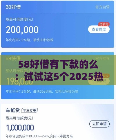 58好借有下款的么：试试这5个2025热门下款快的网贷平台