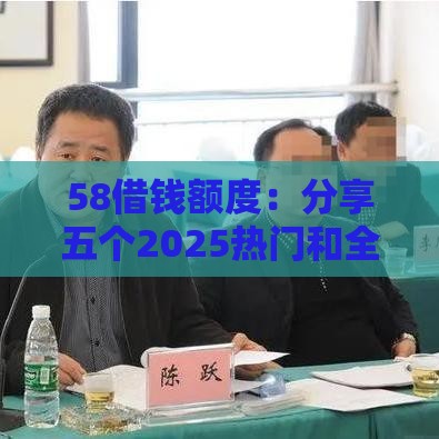 58借钱额度：分享五个2025热门和全民钱包一样好下款的软件