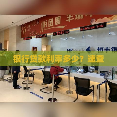 银行贷款利率多少？速查