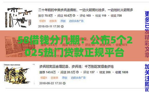 58借钱分几期：公布5个2025热门贷款正规平台