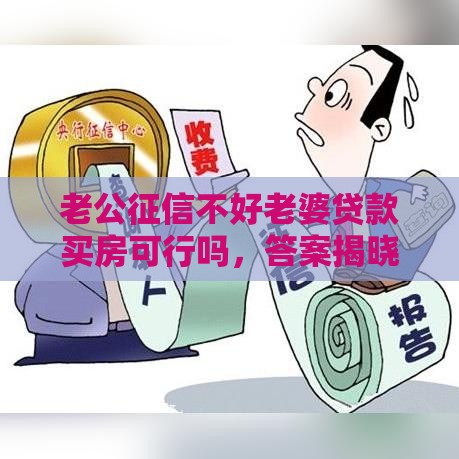 老公征信不好老婆贷款买房可行吗，答案揭晓！