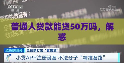 普通人贷款能贷50万吗，解惑