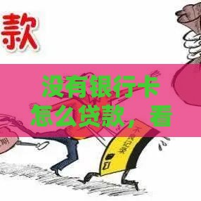 没有银行卡怎么贷款，看这里！