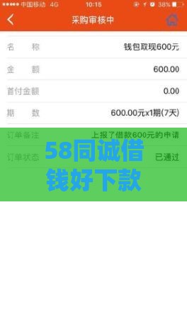 58同诚借钱好下款吗：梳理5个2025热门平台征信花了可以借三五千块钱