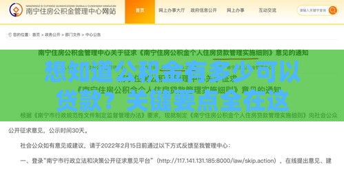 想知道公积金有多少可以贷款？关键要点全在这