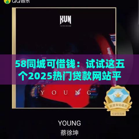 58同城可借钱：试试这五个2025热门贷款网站平台