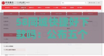 58同城快捷好下款吗：公布五个2025热门可靠的借钱平台