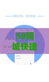 58同城快捷好下款吗：公布五个2025热门可靠的借钱平台