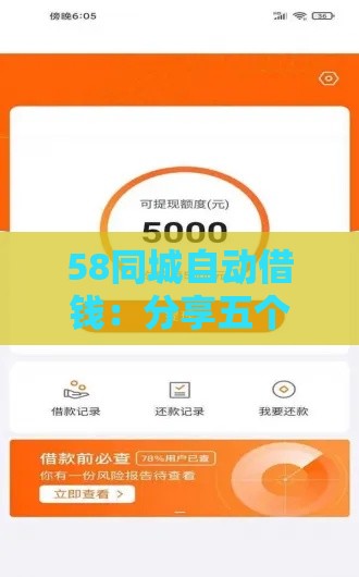 58同城自动借钱：分享五个2025热门平台黑户能借100元
