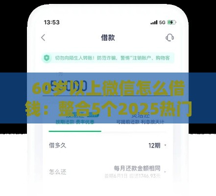 60岁以上微信怎么借钱：整合5个2025热门贷款软件