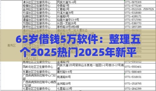65岁借钱5万软件：整理五个2025热门2025年新平台黑户也能下款这种