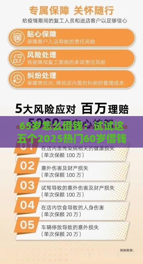 65岁怎么借钱：试试这五个2025热门60岁借钱的平台100%能借到