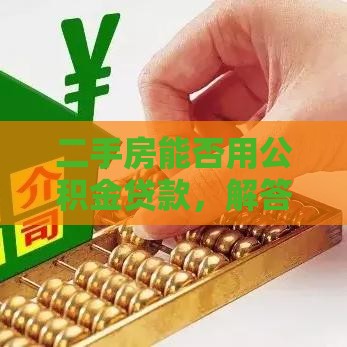 二手房能否用公积金贷款，解答来了