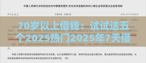 70岁以上借钱：试试这五个2025热门2025年7天借款的口子秒到的