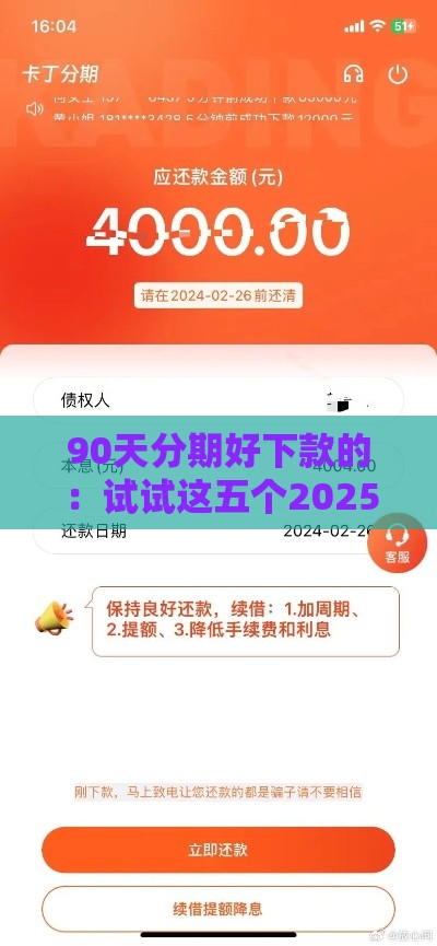 90天分期好下款的：试试这五个2025热门国家正规借款平台