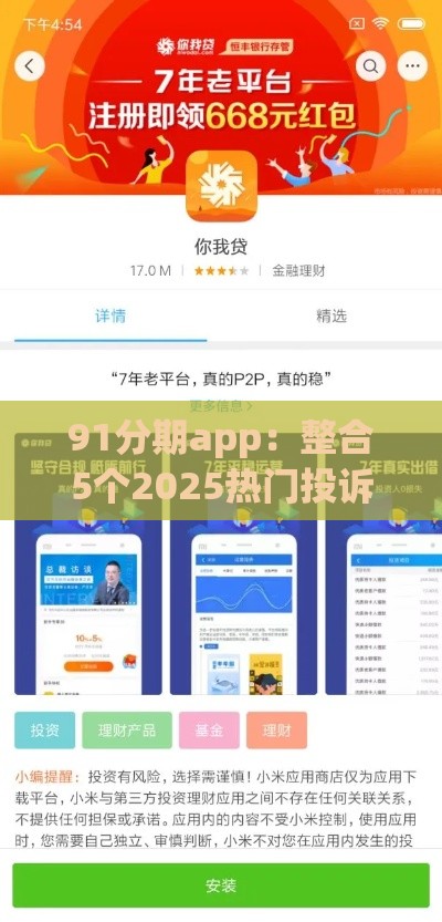 91分期app:整合5个2025热门投诉贷款平台 91分期app:整合5个2025热门投诉贷款平台