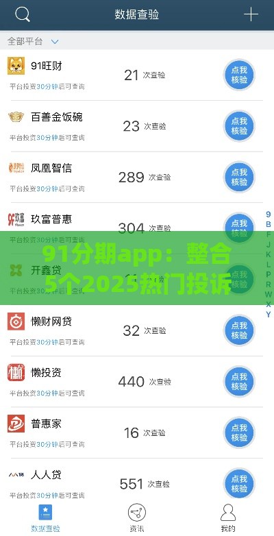 91分期app:整合5个2025热门投诉贷款平台 91分期app:整合5个2025热门投诉贷款平台