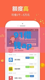 91借钱app下载：试试这5个2025热门网上私人借钱平台