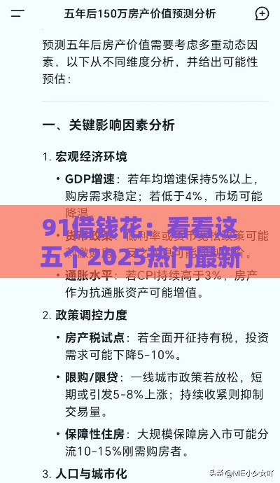 91借钱花：看看这五个2025热门最新贷款口子