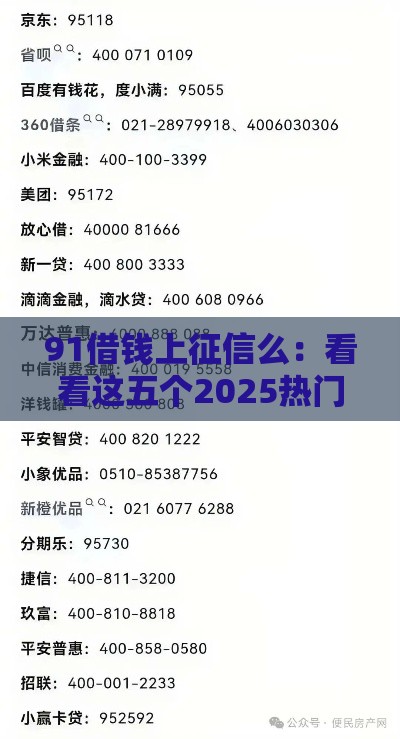 91借钱上征信么：看看这五个2025热门用手机号贷款的平台