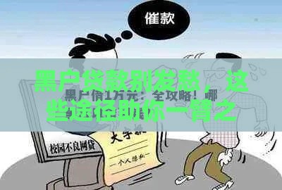 黑户贷款别发愁，这些途径助你一臂之力