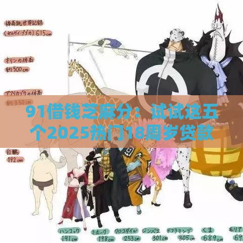 91借钱芝麻分：试试这五个2025热门18周岁贷款平台