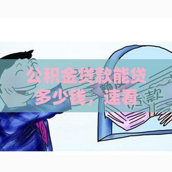 公积金贷款能贷多少钱，速看