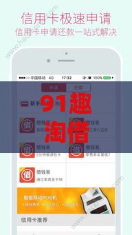 91趣淘借钱：梳理5个2025热门苹果贷款平台