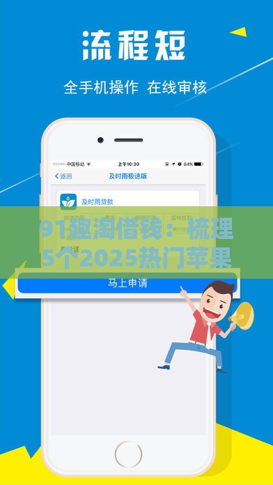 91趣淘借钱：梳理5个2025热门苹果贷款平台