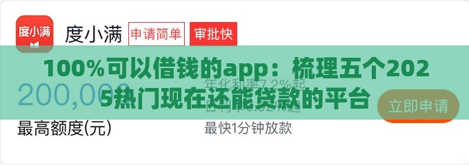 100%可以借钱的app：梳理五个2025热门现在还能贷款的平台