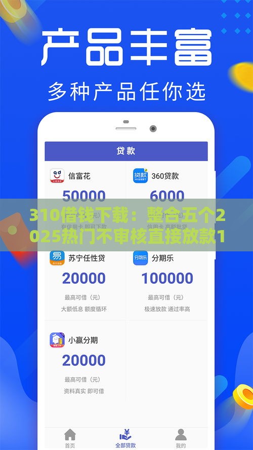 310借钱下载：整合五个2025热门不审核直接放款1000的口子