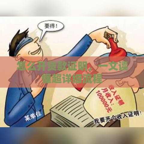 怎么开贷款证明，一文读懂超详细流程