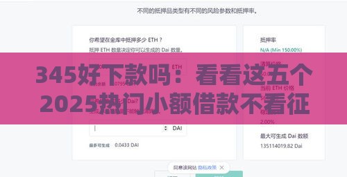 345好下款吗：看看这五个2025热门小额借款不看征信的平台