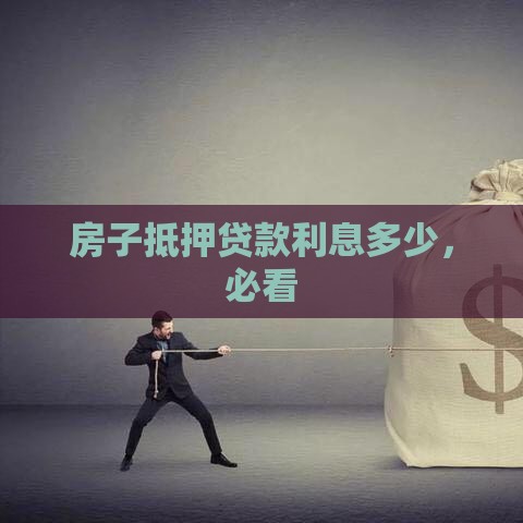 房子抵押贷款利息多少，必看
