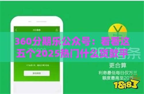 360分期乐公众号：看看这五个2025热门什么贷款平台好下款