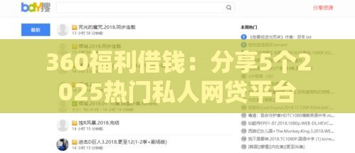 360福利借钱：分享5个2025热门私人网贷平台