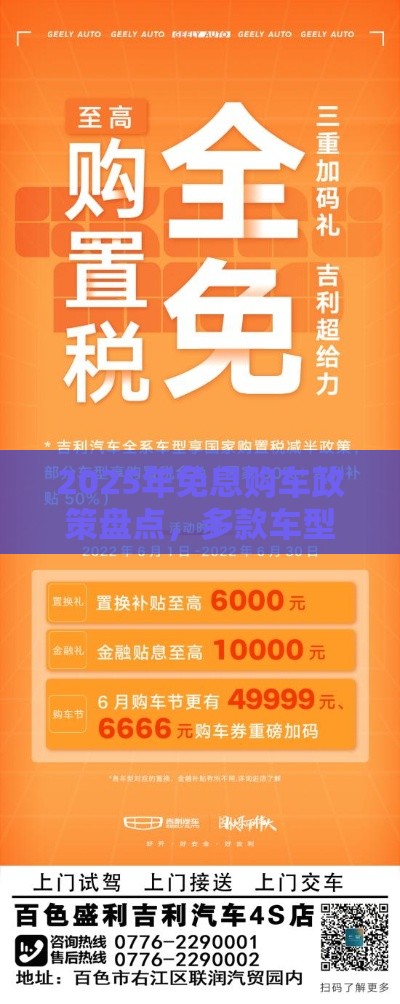 2025年免息购车政策盘点，多款车型享0息福利