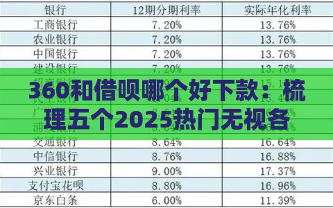 360和借呗哪个好下款：梳理五个2025热门无视各种逾期的口子