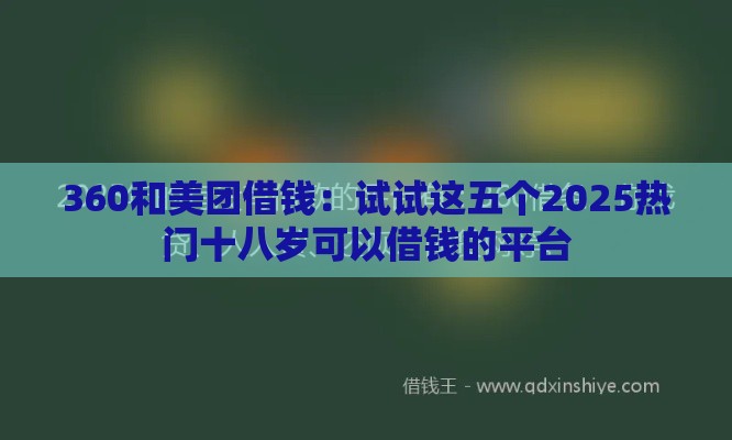 360和美团借钱：试试这五个2025热门十八岁可以借钱的平台
