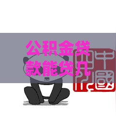 公积金贷款能贷几次，详细规则在此