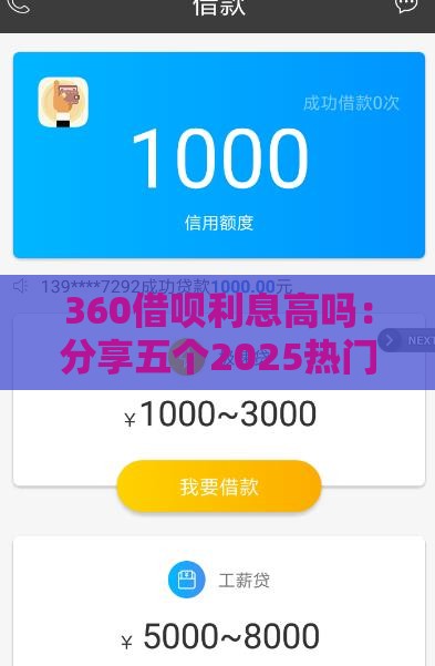 360借呗利息高吗：分享五个2025热门无视一切包下款的贷款口子
