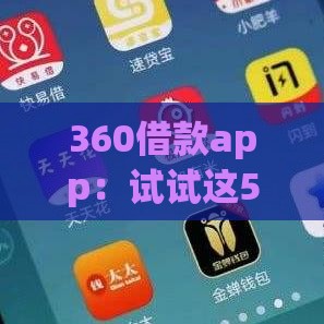 360借款app：试试这5个2025热门网贷比较正规的平台