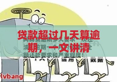 贷款超过几天算逾期，一文讲清