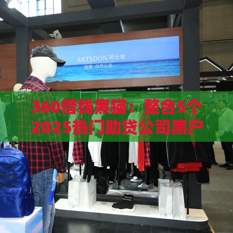 360借钱黑猫：整合5个2025热门助贷公司黑户口子有什么