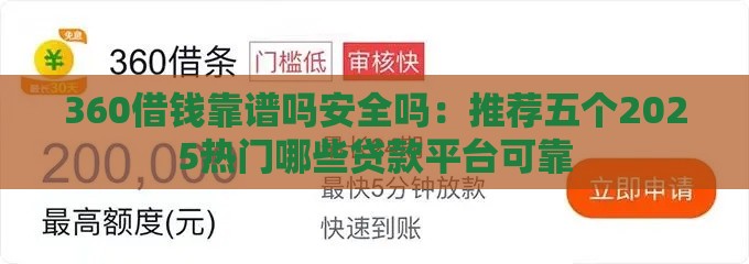 360借钱靠谱吗安全吗：推荐五个2025热门哪些贷款平台可靠
